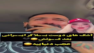 اشک های دوست نهال (برو گمشو بابا) بعد از فوتش