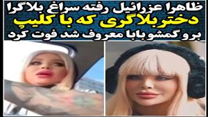 مهسا وحیدی مرحوم در برنامه بلایندیت/ علت مرگ برو گمشو بابا