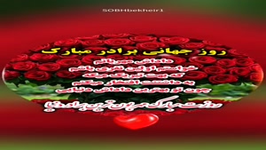 کلیپ در مورد روز برادر/کلیپ روز جهانی داداش