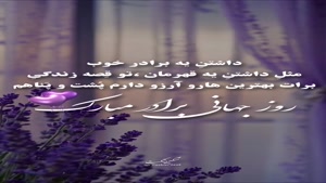 کلیپ روز داداشام مبارک