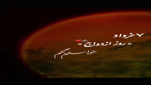کلیپ روزهمسر/کلیپ تبریک روز همسر عاشقانه