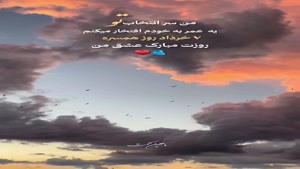 کلیپ تبریک روز همسر عاشقانه/ استوری روز همسر