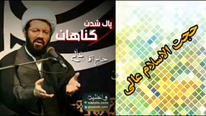پاک شدن گناهان ( سخنرانی کوتاه و شنیدنی حجت الاسلام عالی