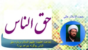 شفاعت اهلبيت عليهم السلام درباره حق الناس چگونه خواهد بود؟