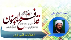 اعتقادات قلبی قوی ( سخنرانی زیبا حجت الاسلام عالی )