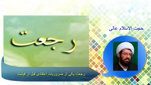 رجعت قبل از قیامت ... سخنرانی حجت الاسلام عالی