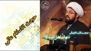 تنهایی اهل بیت علیهم السلام ( سخنرانی کوتاه حجت الاسلام عالی