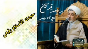 اثر بی توجهی به قرآن ( سخنرانی کوتاه و شنیدنی استاد رفیعی