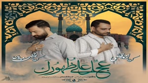  آهنگ کربلایی مرتضی سعیدیان و احمد قائمی عجل علی ظهورک