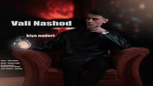آهنگ جدید کیا نادری به نام ولی نشد Kiya Naderi 
