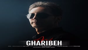  آهنگ جدید آراد به نام غریبه + لینک + موزیک + متن