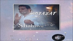 دانلود آهنگ جدید سعید شهسواری (شهسوار) به نام مجازات 