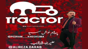 آهنگ جدید پدرام خوش سیما تراختور |  Tractor
