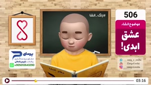 طنز زنگ انشا قسمت 506 - این یک داستان عشقولانه‌ست 