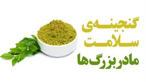 حنا گنجینه سلامت مادربزرگها