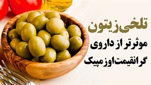 تلخی زیتون یا داروی اوزمپیک