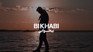 آهنگ بی خوابی - همایون شجریان - زمزمه بی خوابی در دل شب