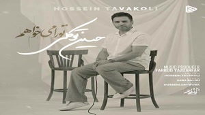 دانلود آهنگ حسین توکلی تو را میخواهم
