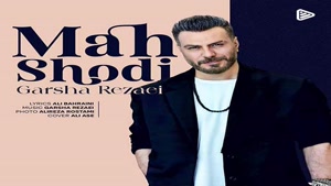 دانلود آهنگ گرشا رضایی ماه شدی