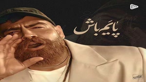 دانلود آهنگ معین زد پایم باش