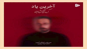 آرمان گرشاسبی آخرین یاد