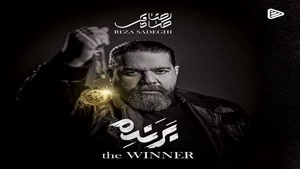 دانلود آلبوم رضا صادقی برنده