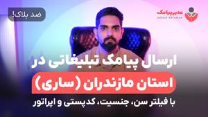 ارسال پیامک در ساری [ضدبلاک] فیلتر سن، جنسیت و اپراتور