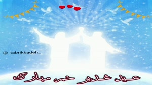 کلیپ جدید عید غدیر 1404