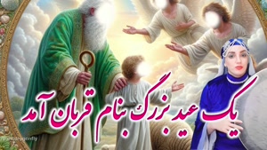 کلیپ عید قربان 1404 