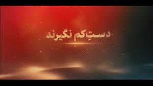 کلیپ ایران قوی و سرافراز برای وضعیت واتساپ