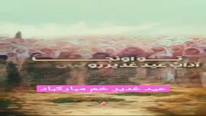 کلیپ شاد عید غدیر 1404