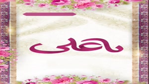 کلیپ ولادت امام هادی 