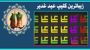 کلیپ عید غدیر 1404 برای وضعیت واتساپ