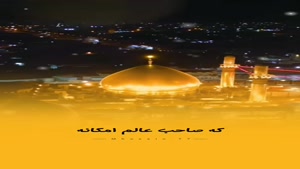 کلیپ تولد امام هادی / کلیپ جدید 1404