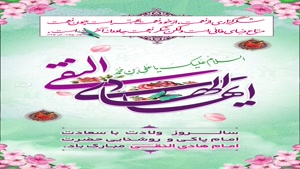 شادترین کلیپ تولد امام هادی / کلیپ برای وضعیت واتساپ