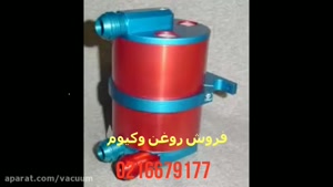 فروش روغن وکیوم - تعویض روغن وکیوم