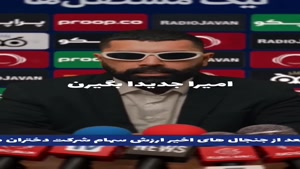 امیرا جدیدن بگیرن 😂آهنگ