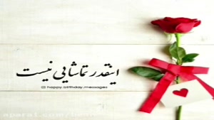 آهنگ «تولدت مبارک» یک قطعه‌ی پرانرژی