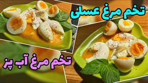 طرز تهیه تخم مرغ آب پز - عسلی