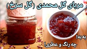 طرز تهیه مربای گل محمدی