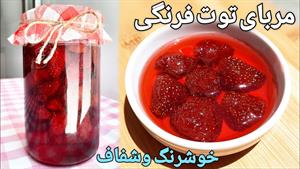 طرز تهیه مربای توت