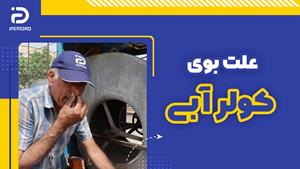 علت بوی کولر آبی