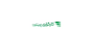 افتتاح حساب کارگزاری پیشرو_مرکز مشاوره کارآفرینی آوای مشاهیر
