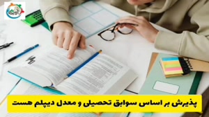 ثبت نام بدون کنکور دانشگاه سراسری - مشاوره تحصیلی آویژه