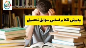 آخرین مهلت ثبت نام دانشگاه آزاد بدون کنکور - مشاوره تحصیلی آ