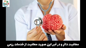 یک راه عالی برای معافیت سربازی / مشاوره نظام وظیفه آویژه