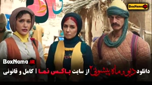 فیلم ماه پیشونی ۲ قسمت ۷ / سریال ماه پیشونی قسمت هفتم