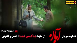 سریال آبان قسمت ۱۵ {‌نیکی مظفری در فیلم ابان}