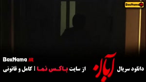 دانلود سریال آبان قسمت ۱ / فیلم آبان قسمت 2