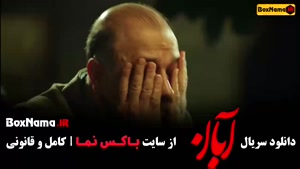سریال آبان قسمت ۱۶ (شهاب حسینی)